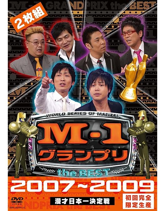 Amazon.co.jp: M-1グランプリ the FINAL PREMIUM COLLECTION 2001-2010