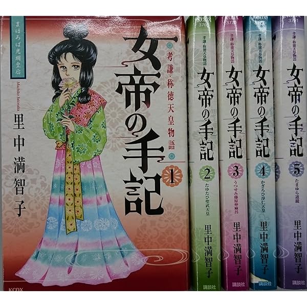 里中満智子 天上の虹 全11巻、長屋王残記全2巻、