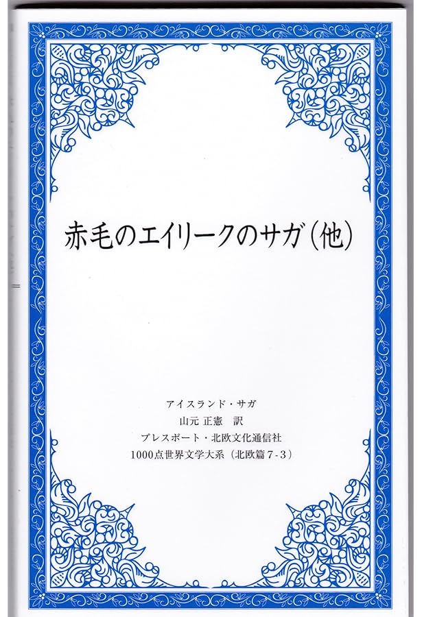 Amazon.co.jp: 【新版】アイスランド サガ : 谷口 幸男, 松本 涼: 本