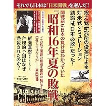 Amazon.co.jp: 昭和16年夏の敗戦-新版 (中公文庫 (い108-6)) : 猪瀬
