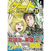 ゲート 自衛隊 彼の地にて、斯く戦えり (26) (アルファポリスCOMICS