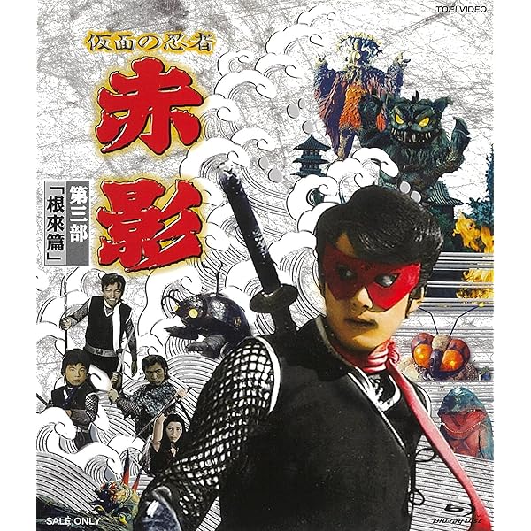 Amazon.co.jp: 仮面の忍者 赤影 第四部「魔風篇」 [Blu-ray] : 坂口