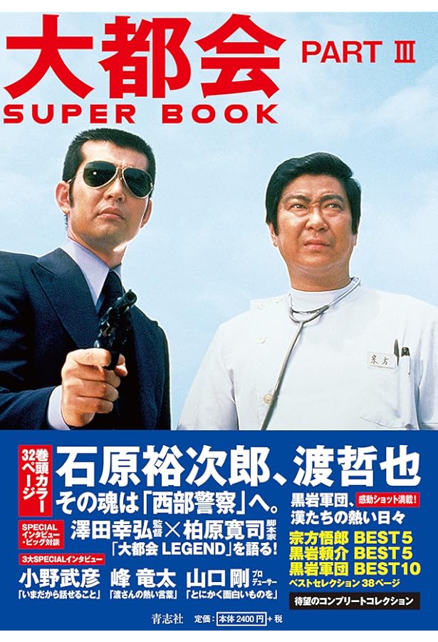 大都会 PARTII SPECIAL 石原裕次郎 渡哲也 松田優作 | 石原