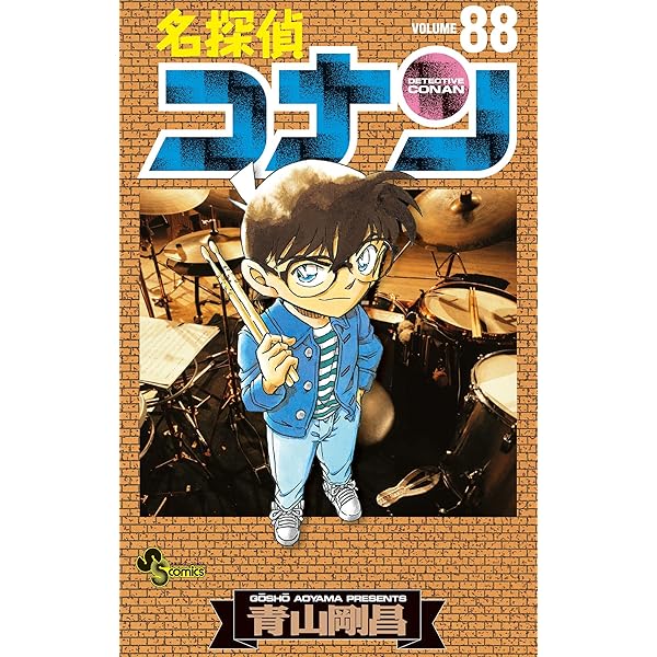 Amazon.co.jp: 名探偵コナン（86） (少年サンデーコミックス) 電子