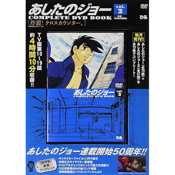 あしたのジョーCOMPLETE DVD BOOK vol.7 () |本 | 通販 | Amazon