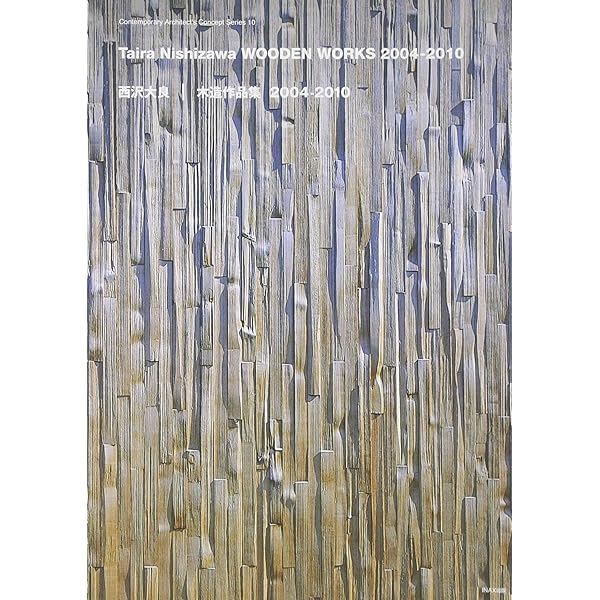 西沢大良|木造作品集2004-2010 (現代建築家コンセプト・シリーズ26