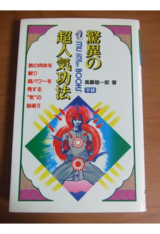 仙道魔術遁甲の法 (ムー・スーパー・ミステリー・ブックス) | 高藤