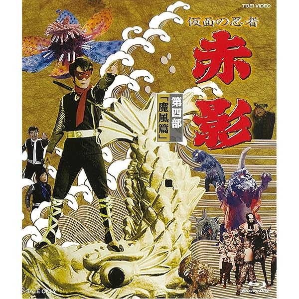 Amazon.co.jp: 仮面の忍者 赤影 第一部「金目教篇」 [Blu-ray] : 坂口