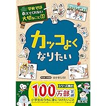 Amazon.co.jp: 学校では教えてくれない大切なこと 4 ステキになりたい