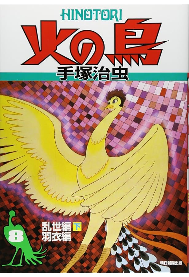 火の鳥 別巻 | 手塚治虫 |本 | 通販 | Amazon
