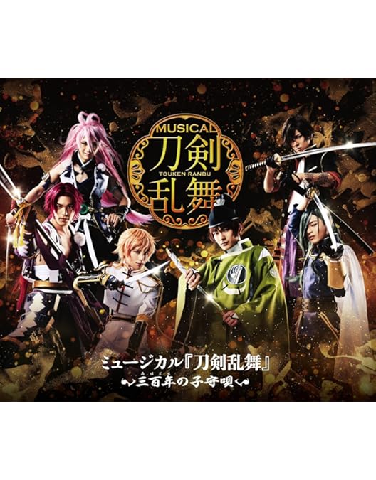 Amazon.co.jp: ミュージカル『刀剣乱舞』 ～つはものどもがゆめのあと