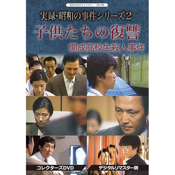 Amazon.co.jp: 実録・昭和の事件シリーズ コレクターズDVD HDリ