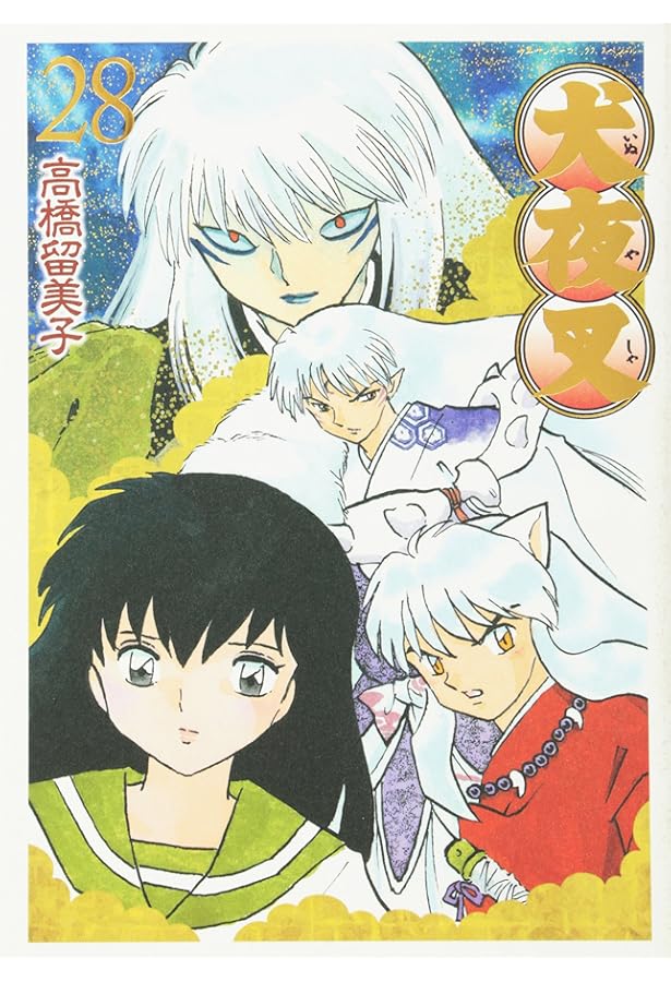 Amazon.co.jp: 犬夜叉 ワイド版 (30) (少年サンデーコミックス