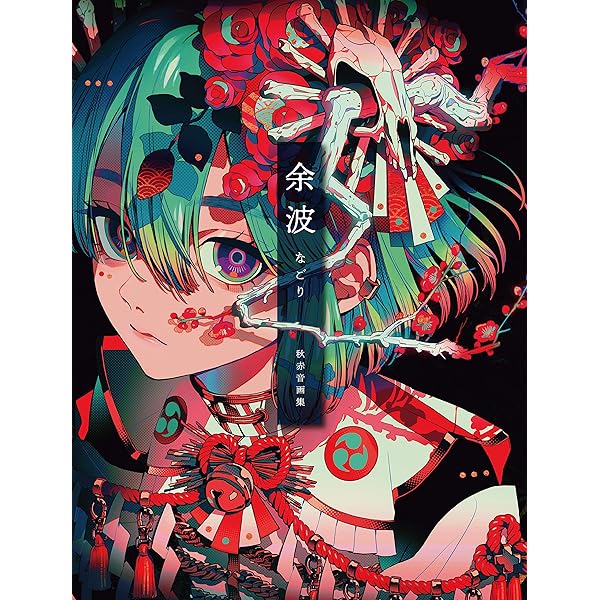 Amazon.co.jp: 緋花 根の国底の果て 七原しえ画集【電子特典付き