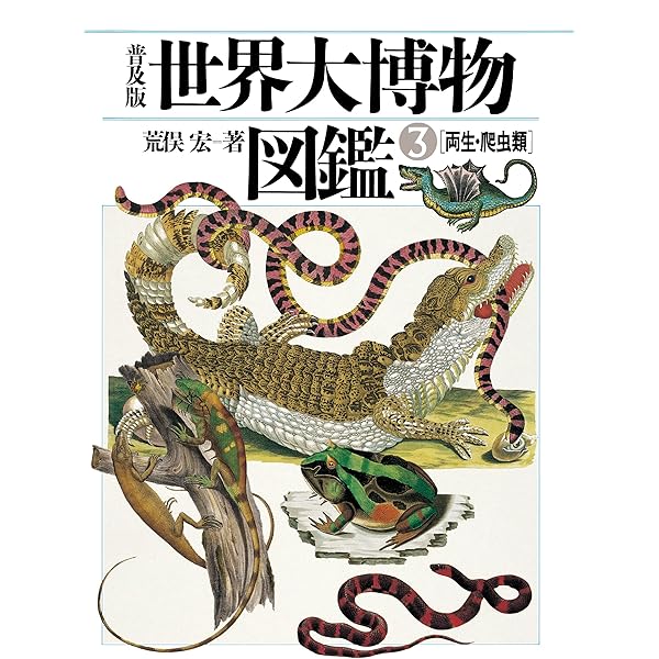 Amazon.co.jp: 普及版 世界大博物図鑑 別巻2 水生無脊椎動物 (普及版