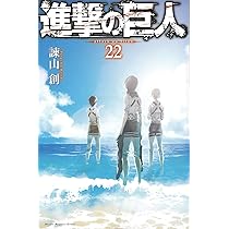 進撃の巨人(22) (講談社コミックス) | 諫山 創 |本 | 通販 | Amazon
