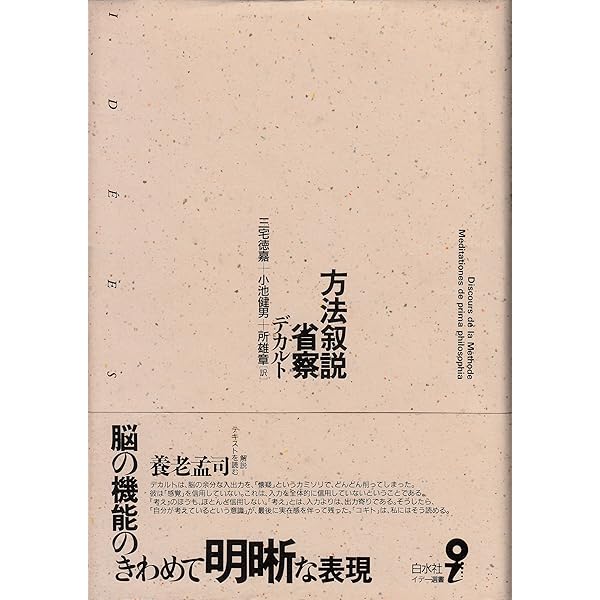 デカルト『省察』訳解 | 所 雄章 |本 | 通販 | Amazon
