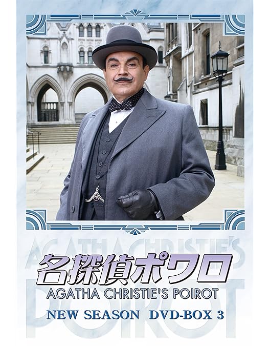 Amazon.co.jp: 名探偵ポワロ ニュー・シーズン DVD-BOX 4 : デビッド