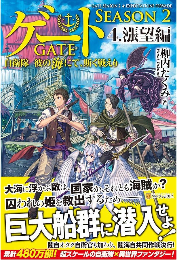 Amazon.co.jp: ゲート SEASON2 自衛隊 彼の海にて、斯く戦えり [単行本