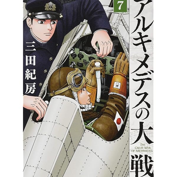 Amazon.co.jp: アルキメデスの大戦(8) (ヤングマガジンコミックス