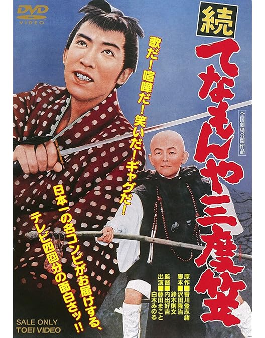 Amazon.co.jp: てなもんや三度笠 爆笑傑作集 DVD-BOX : 藤田まこと