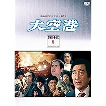 Amazon.co.jp: 大空港 DVD-BOX PART5 デジタルリマスター版【昭和の