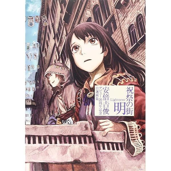 Amazon.co.jp: グリの街、灰羽の庭で: 灰羽連盟画集 : 安倍 吉俊: 本