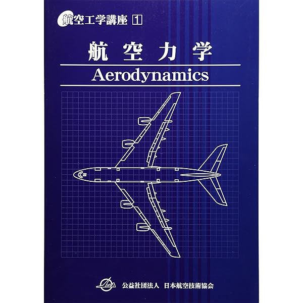 航空力学 (航空工学講座 第1巻) |本 | 通販 | Amazon