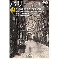 パサージュ論 | W・ベンヤミン, 今村 仁司, 三島 憲一 |本 | 通販 | Amazon