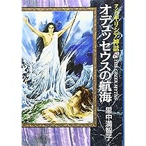 マンガギリシア神話 (8) (中公文庫 S 19-8 マンガギリシア神話 8) | 里