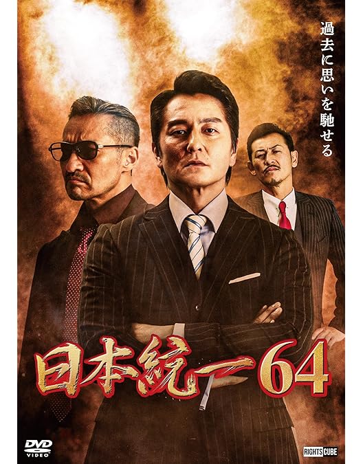 Amazon.co.jp: 日本統一63 [DVD] : 本宮泰風, 山口祥行, 北代高士