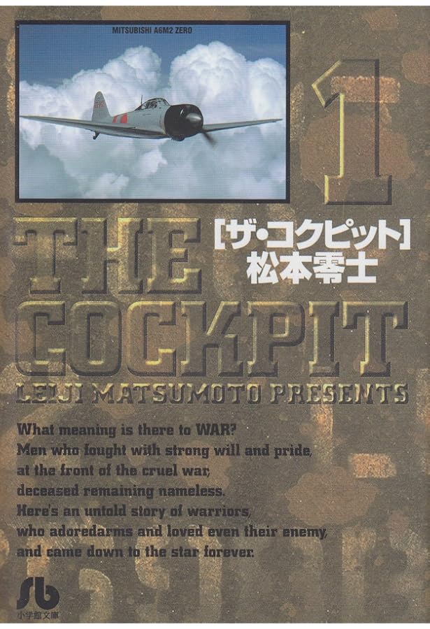 ザ・コクピット〔小学館文庫〕 (5) (小学館文庫 まA 25) | 松本 零士