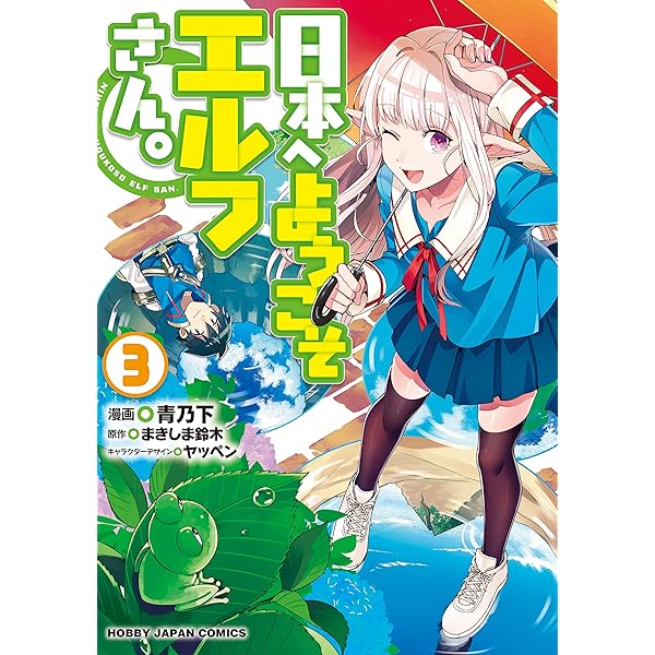 電子版限定特典付き】日本へようこそエルフさん。 1 (HJコミックス