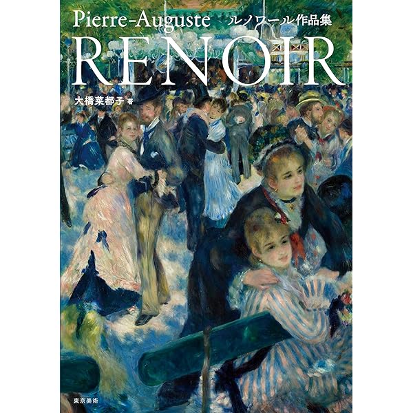 わが父ルノワール 新装版 | ジャン・ルノワール, 粟津 則雄 |本 | 通販