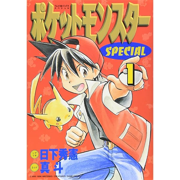 ポケットモンスタースペシャル コミック 1-52巻セット (てんとう虫
