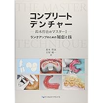 鈴木哲也のよい義歯だめな義歯2 | 鈴木 哲也, 古屋 純一 |本 | 通販