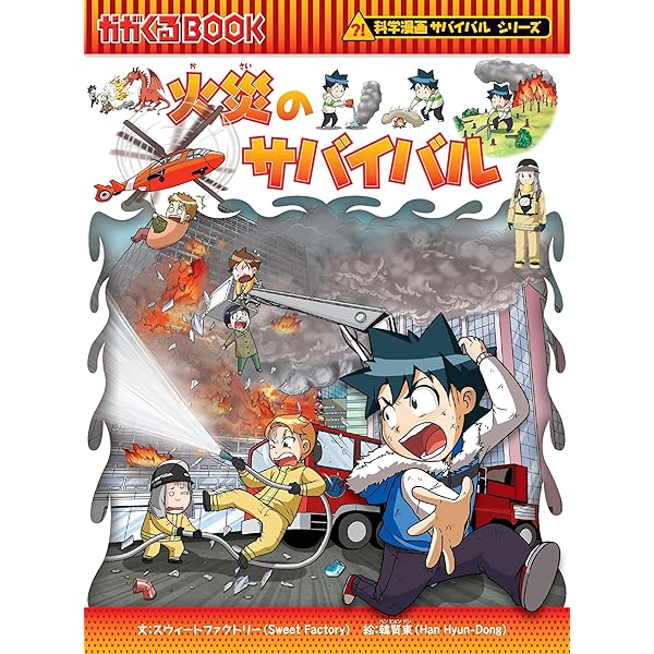 竜巻のサバイバル (科学漫画サバイバルシリーズ38) | リメ, 韓賢東 |本