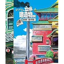 スタジオジブリの美術 | 武重 洋二, スタジオジブリ |本 | 通販 | Amazon