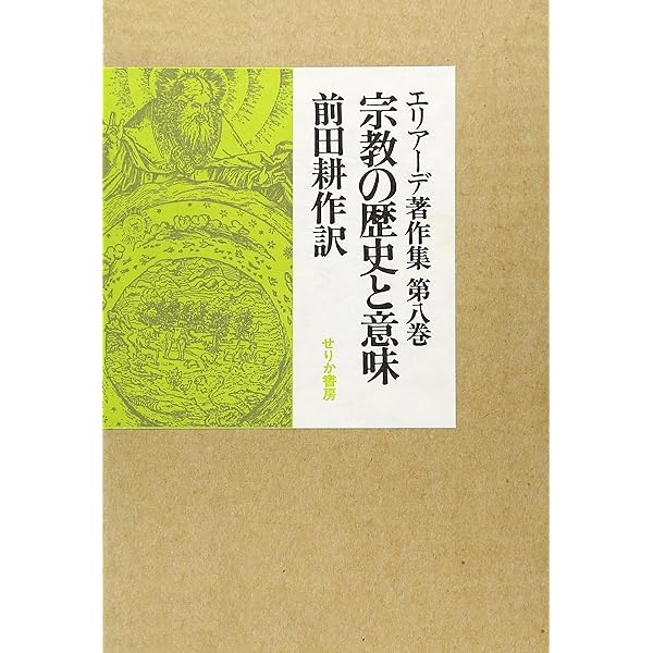 エリアーデ著作集 第1巻 | ミルチャ エリアーデ, 久米 博 |本 | 通販