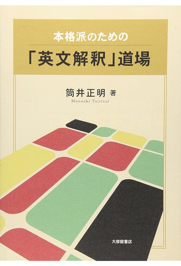 英文解釈その読と解 (駿台受験シリーズ) | 筒井 正明 |本 | 通販 | Amazon