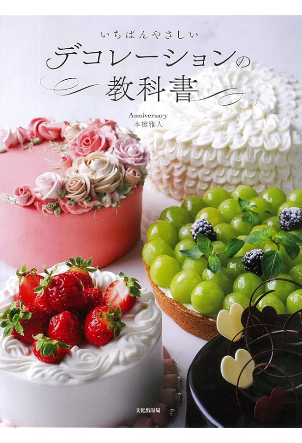 ロマンチックデコレーションケーキBIBLE | 本橋雅人 |本 | 通販 | Amazon
