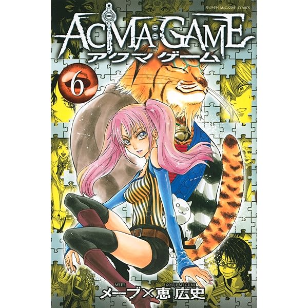 ACMA:GAME(4) (少年マガジンコミックス) | 恵 広史, メーブ |本 | 通販