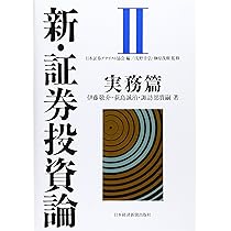 新・証券投資論II | 日本証券アナリスト協会, 伊藤 敬介 |本 | 通販