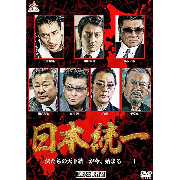 Amazon.co.jp: 日本統一2 Blu-ray : 本宮泰風, 山口祥行, 小沢仁志