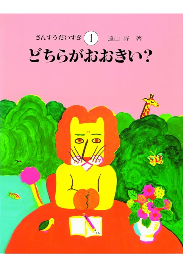 Amazon.co.jp: さんすうだいすき 全10巻 : 遠山 啓, 【表紙・扉絵】長