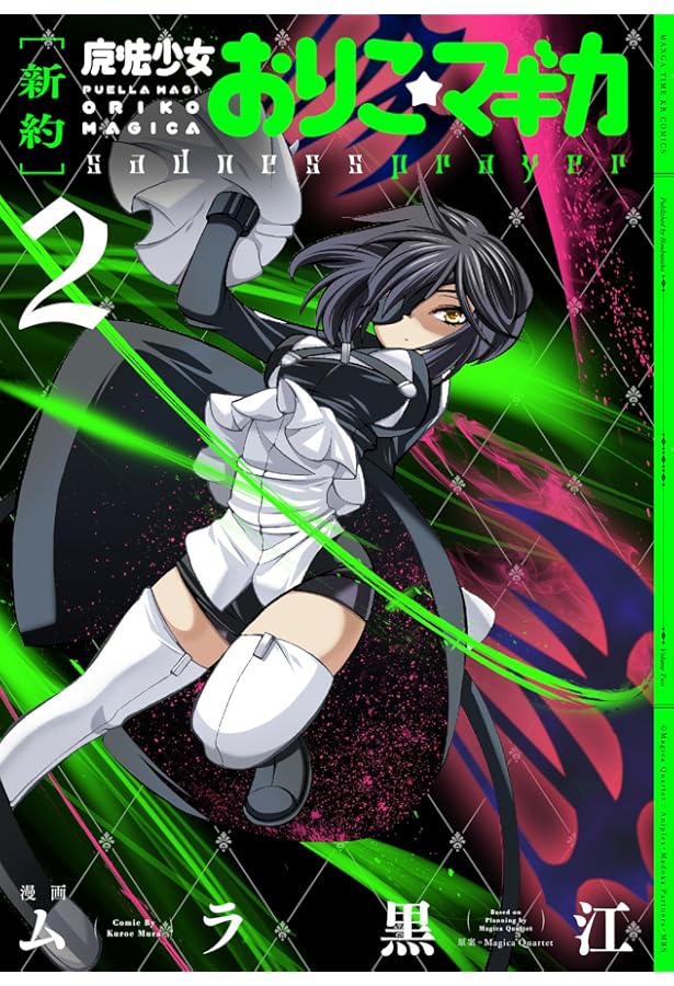 新約]魔法少女おりこ☆マギカ sadness prayer (4) (まんがタイムKR