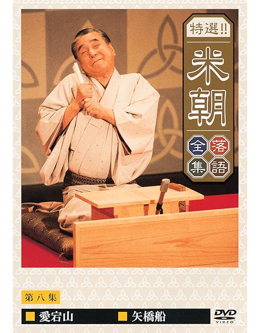 Amazon.co.jp: ほんまにとっておき米朝噺し [DVD] : 桂米朝(三代目): DVD