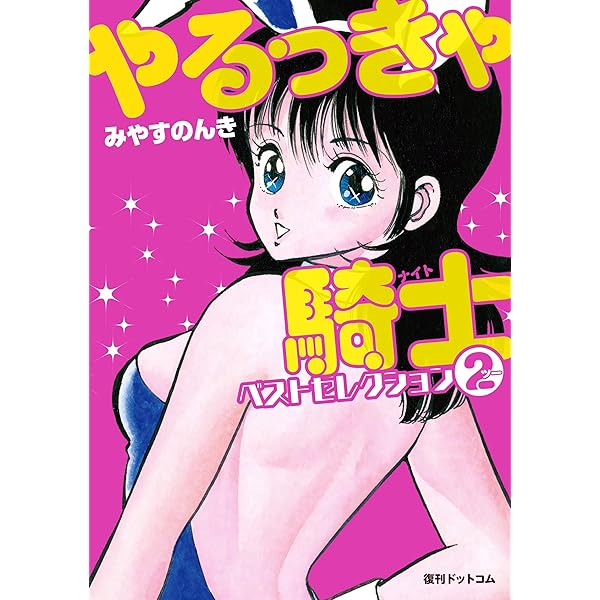 Amazon.co.jp: やるっきゃ騎士 3 (ジャンプコミックスセレクション