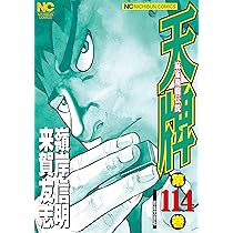 Amazon.co.jp: 天牌 (116) (ニチブンコミックス) : 来賀 友志, 嶺岸
