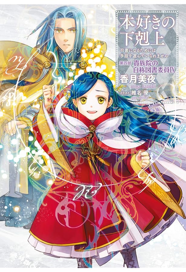 Amazon.co.jp: 本好きの下剋上 ～司書になるためには手段を選んでい